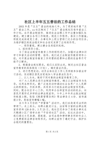 2024年社区上半年五五普法的工作总结