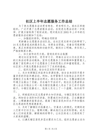 2024年社区上半年志愿服务工作总结