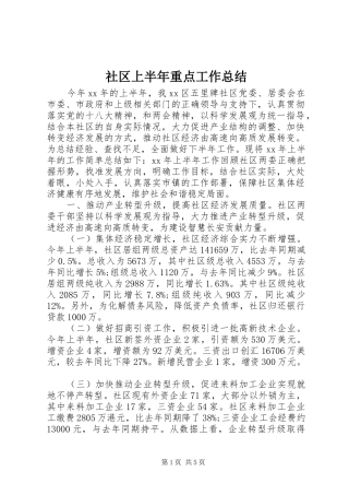 2024年社区上半年重点工作总结