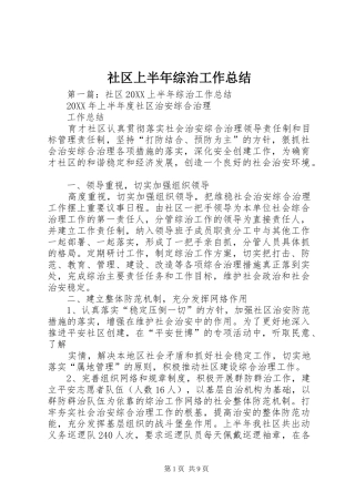 2024年社区上半年综治工作总结