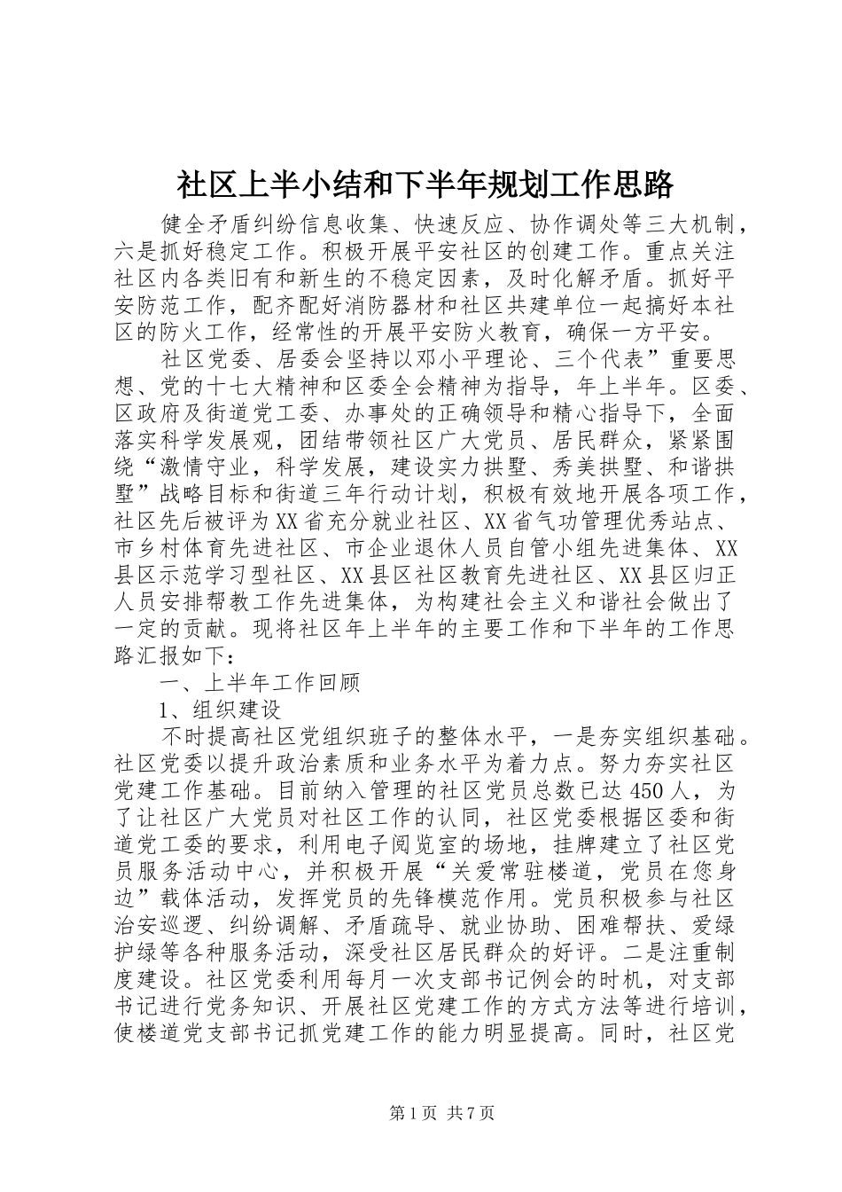 2024年社区上半小结和下半年规划工作思路_第1页