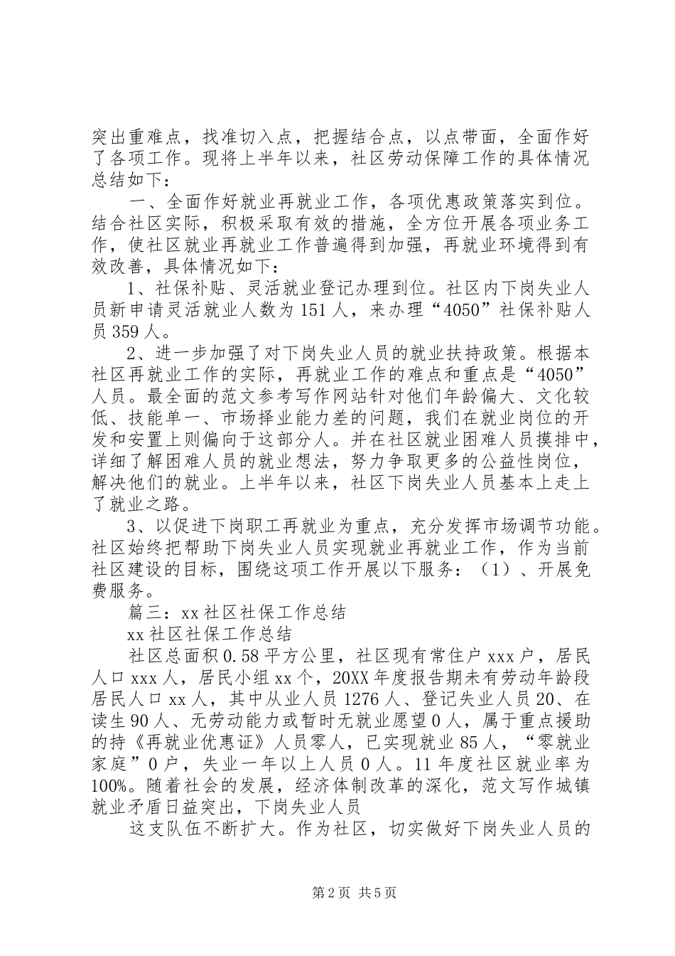 2024年社区社保半年工作总结_第2页