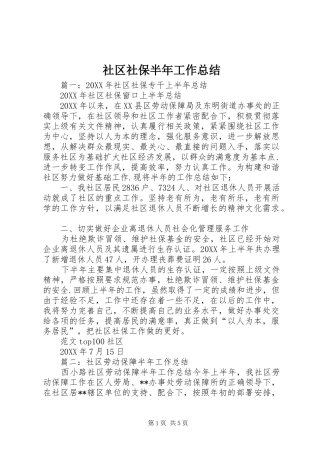 2024年社区社保半年工作总结