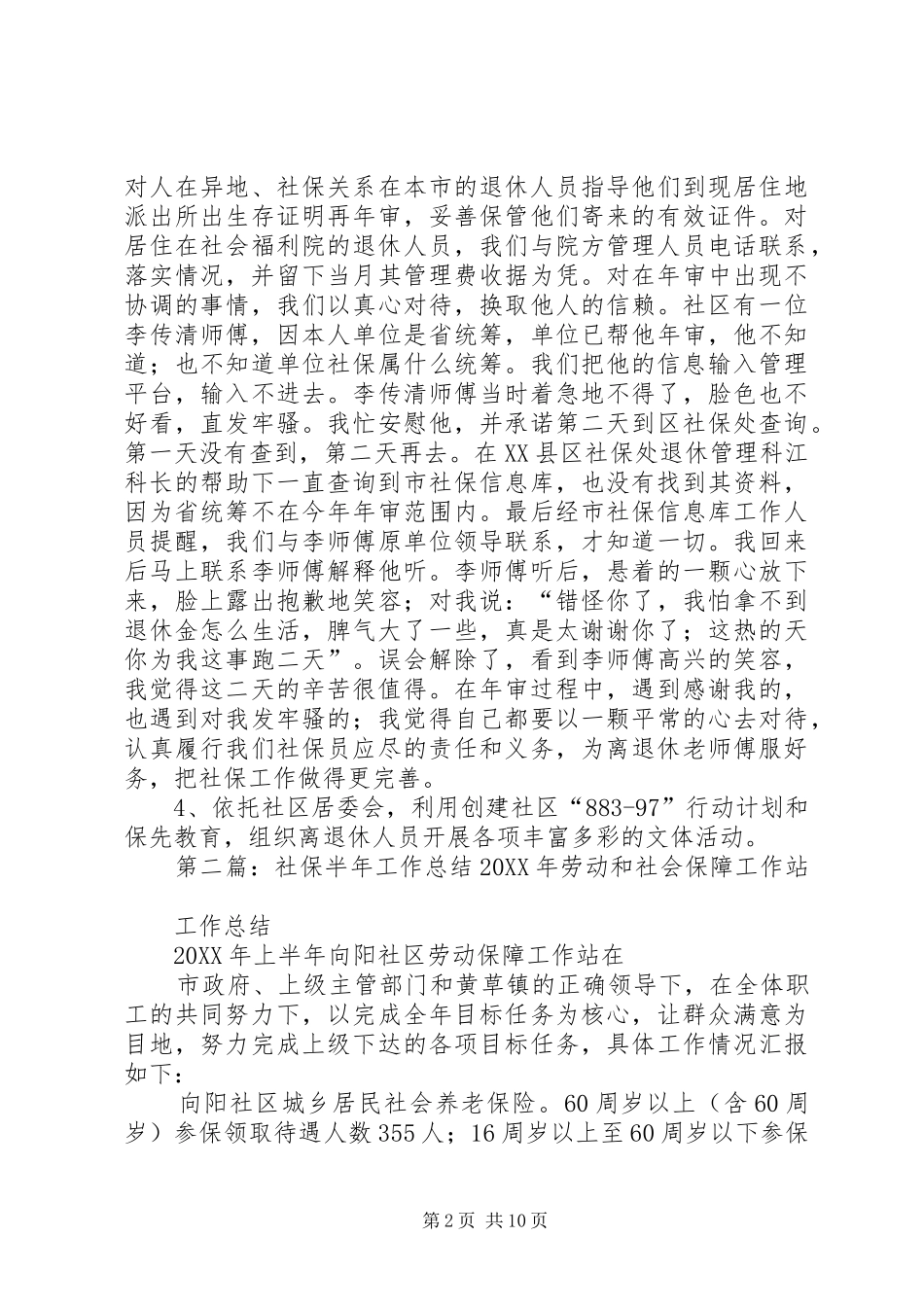 2024年社区社保工作半年总结_第2页