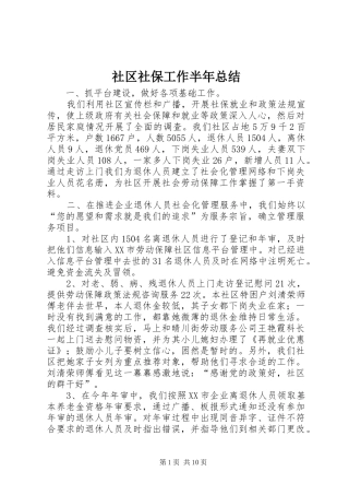 2024年社区社保工作半年总结