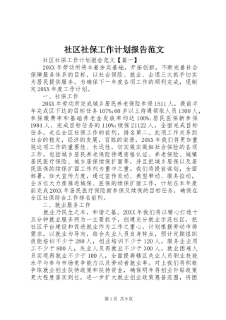 2024年社区社保工作计划报告范文