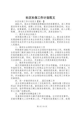 2024年社区社保工作计划范文