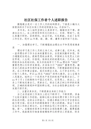 2024年社区社保工作者个人述职报告