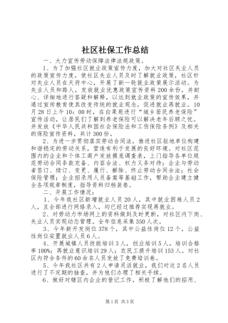 2024年社区社保工作总结