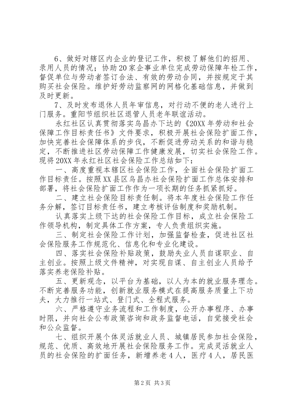 2024年社区社保工作总结总结_第2页