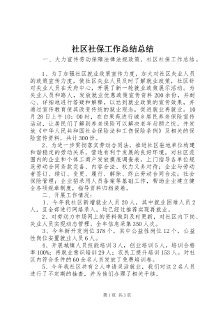 2024年社区社保工作总结总结