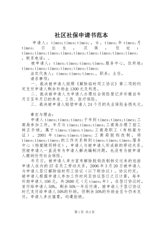 2024年社区社保申请书范本