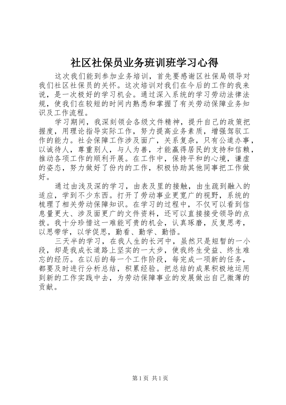 2024年社区社保员业务班训班学习心得_第1页