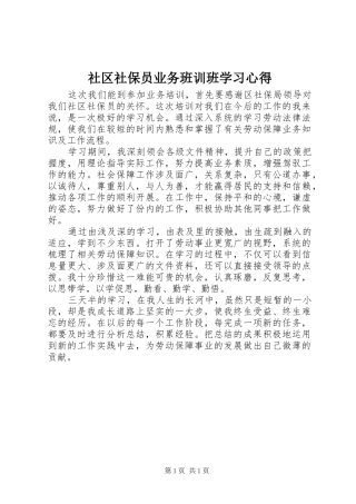 2024年社区社保员业务班训班学习心得