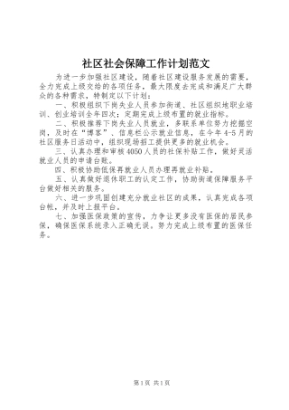2024年社区社会保障工作计划范文