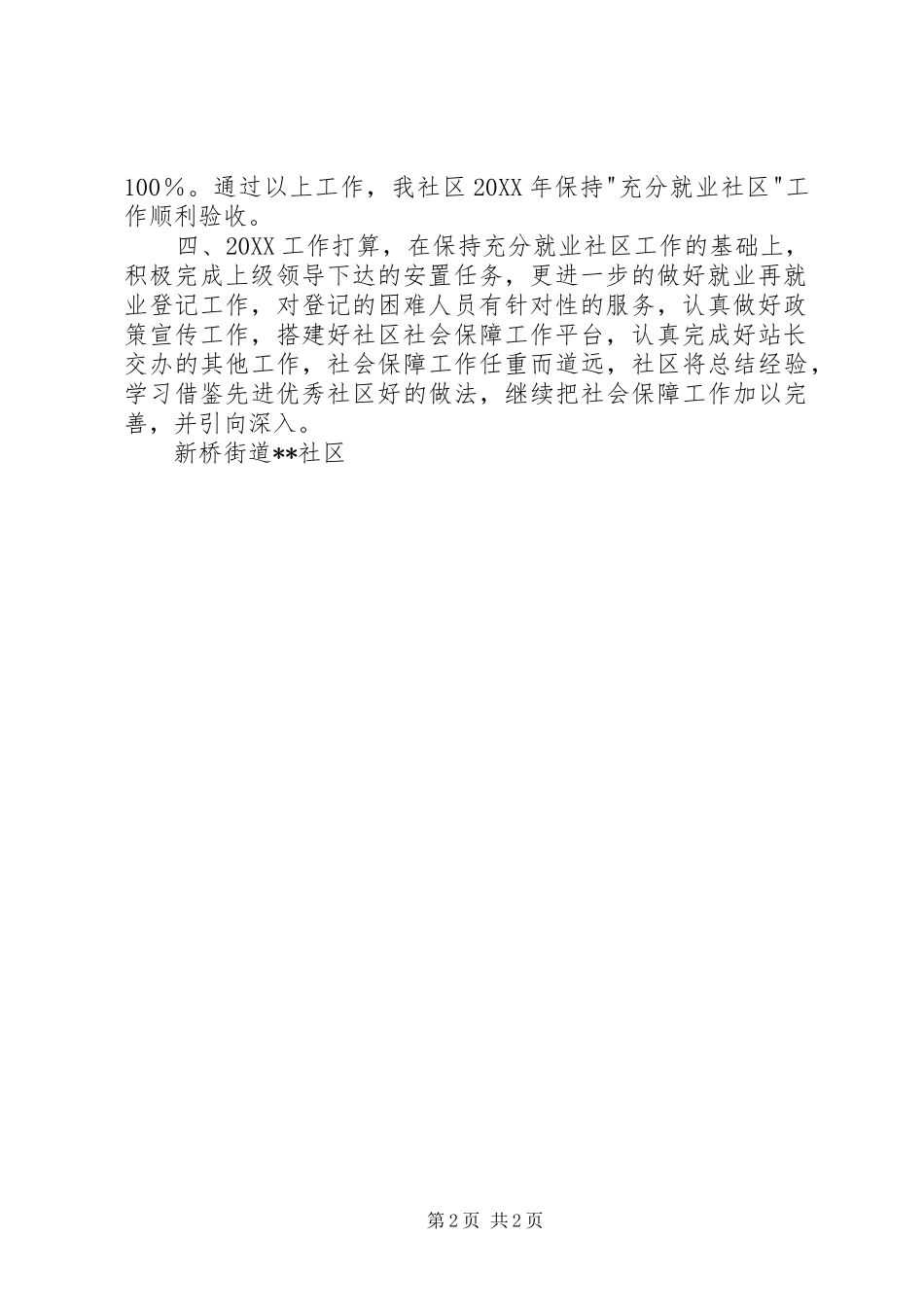 2024年社区社会保障和就业工作汇报材料_第2页