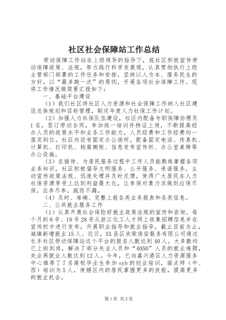 2024年社区社会保障站工作总结