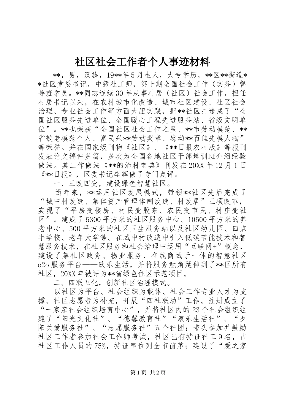 2024年社区社会工作者个人事迹材料_第1页