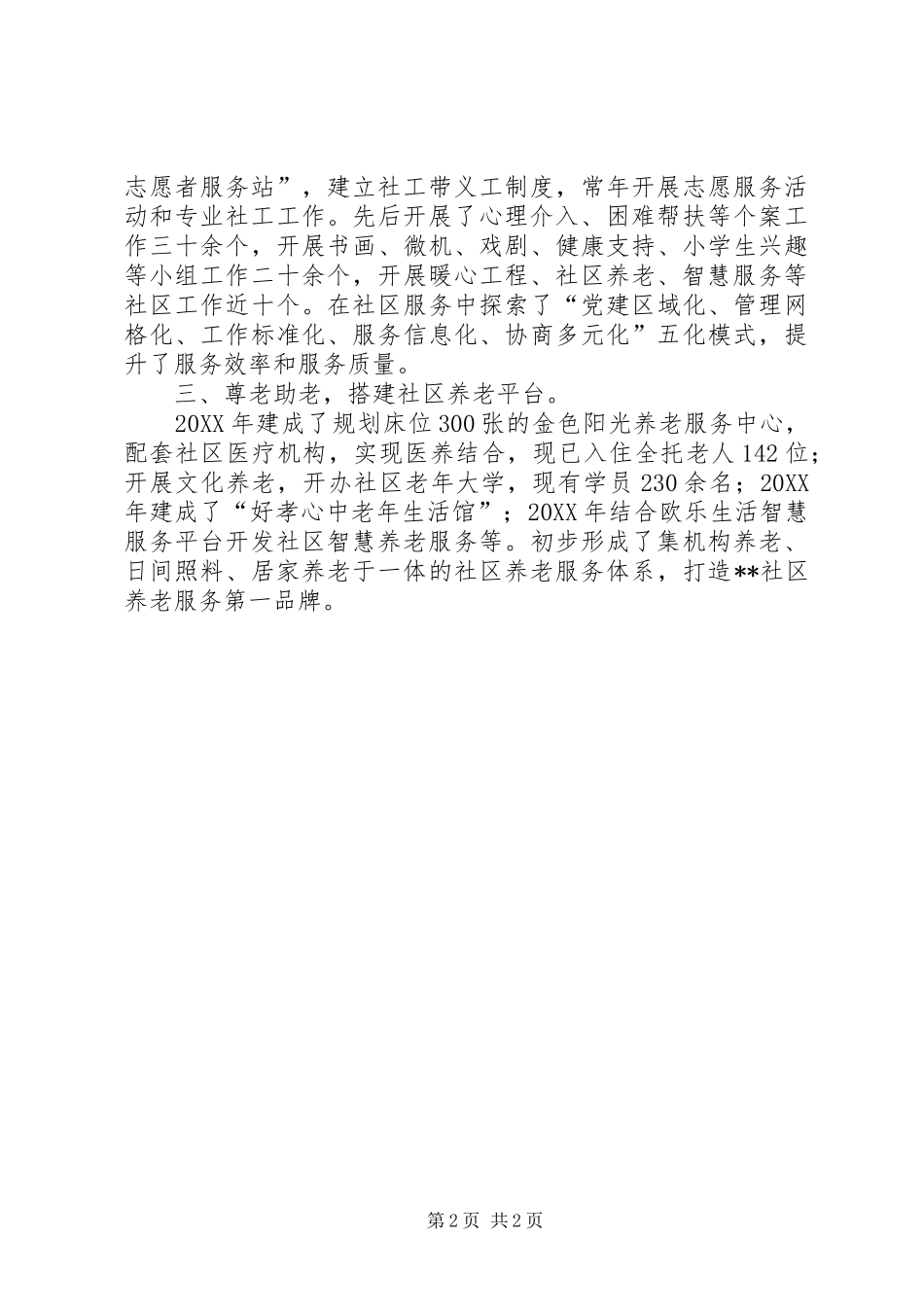 2024年社区社会工作者个人事迹材料_第2页