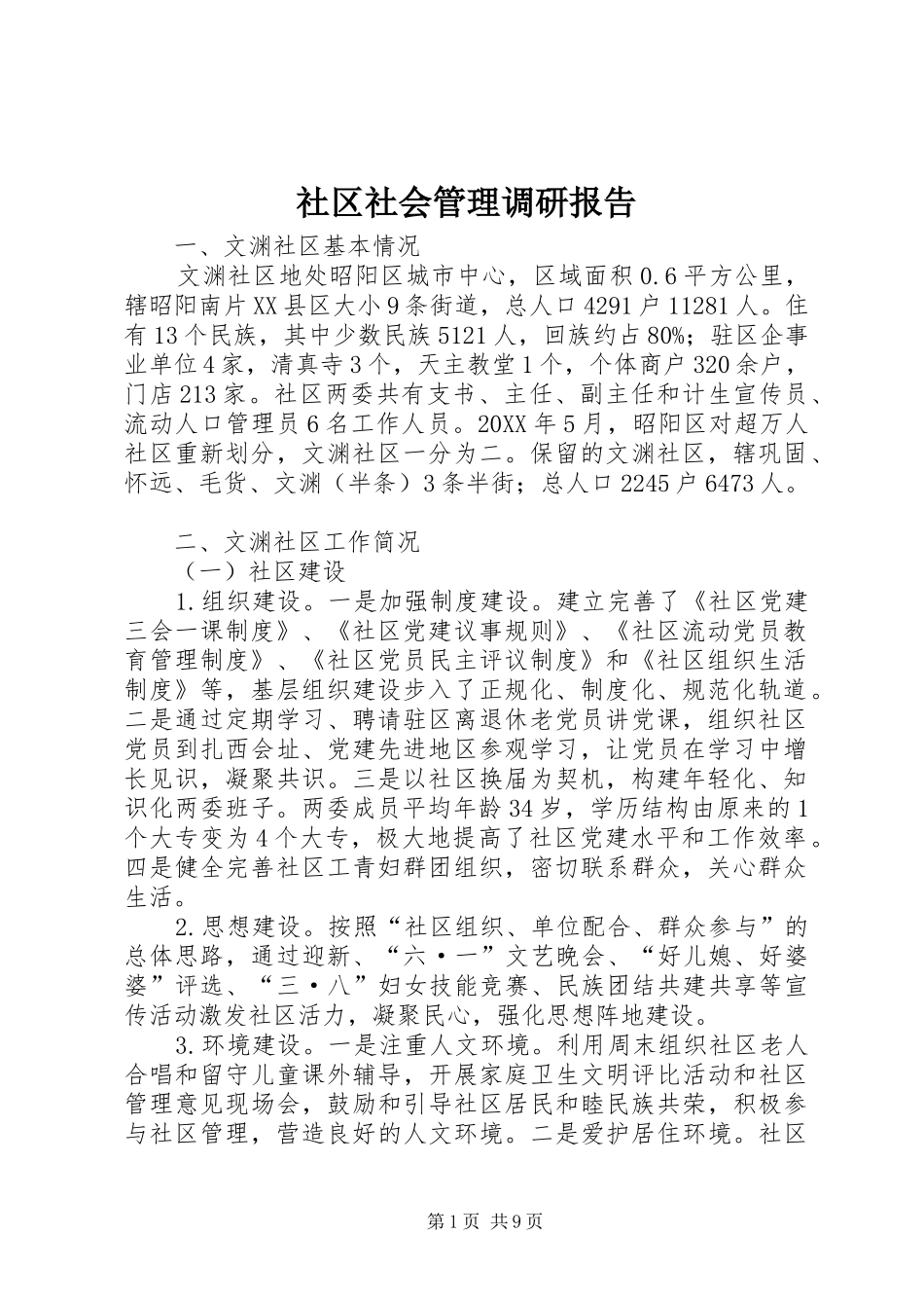 2024年社区社会管理调研报告_第1页