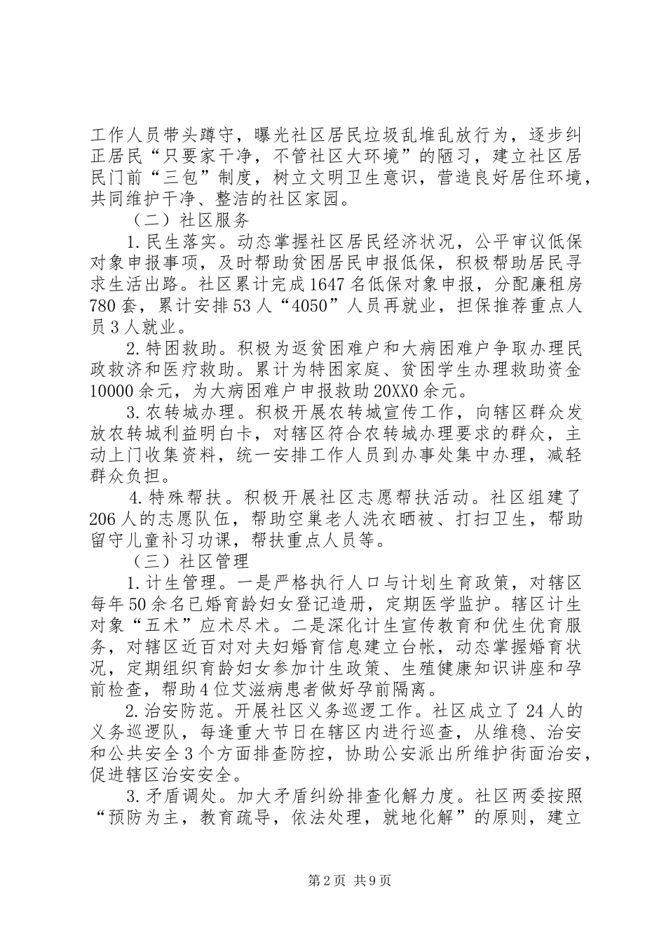 2024年社区社会管理调研报告_第2页