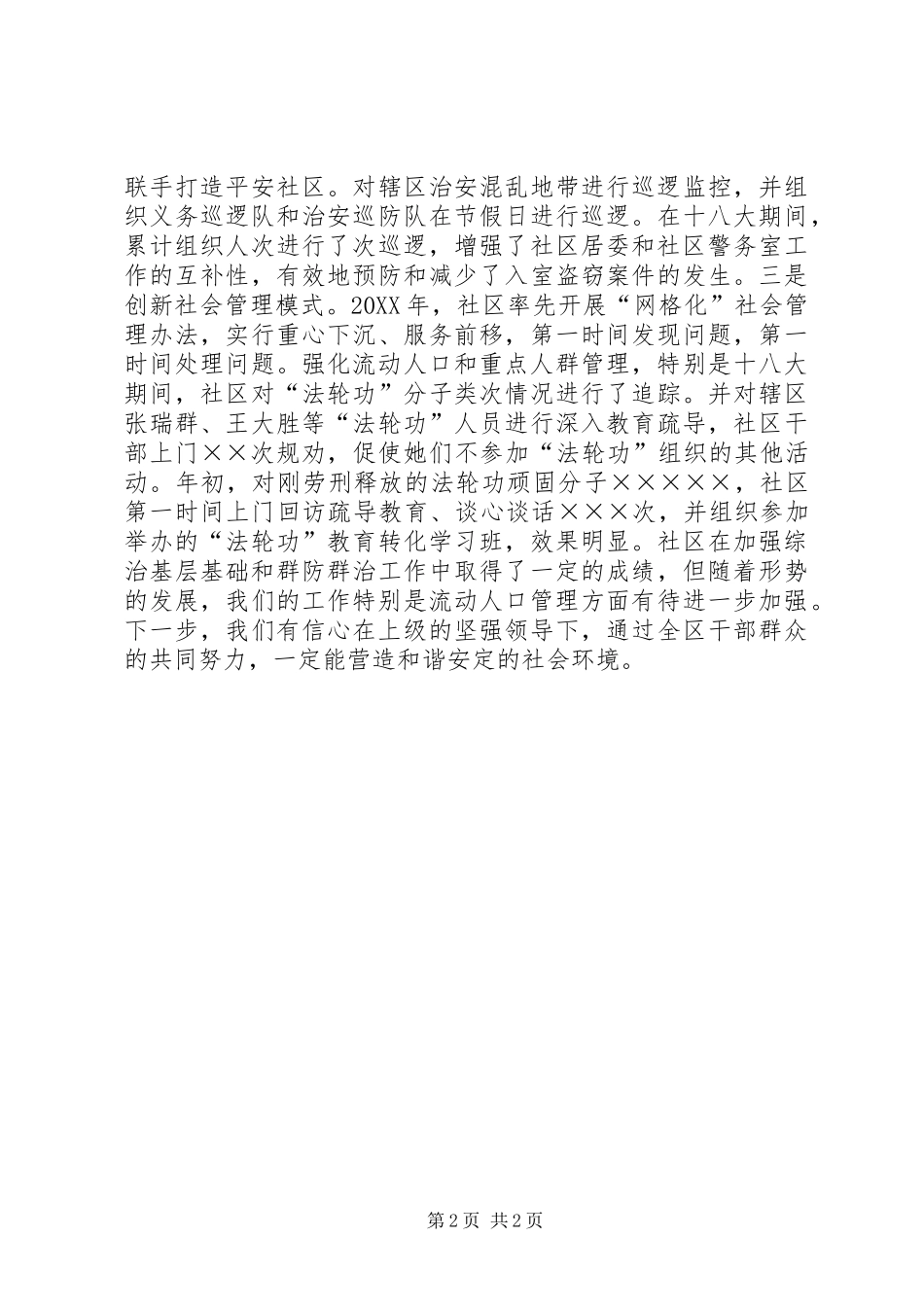 2024年社区社会管理综合治理工作总结_第2页