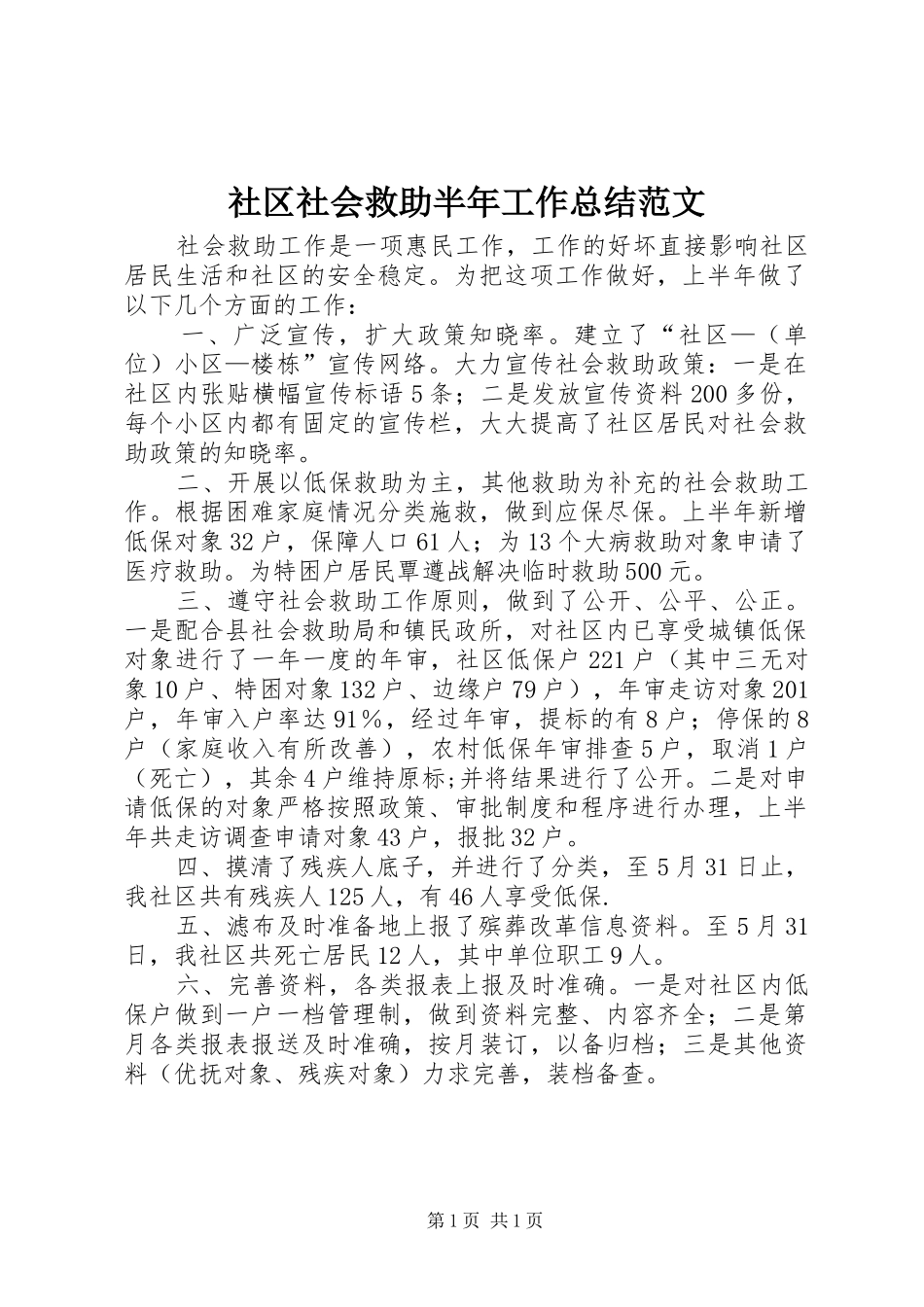 2024年社区社会救助半年工作总结范文_第1页