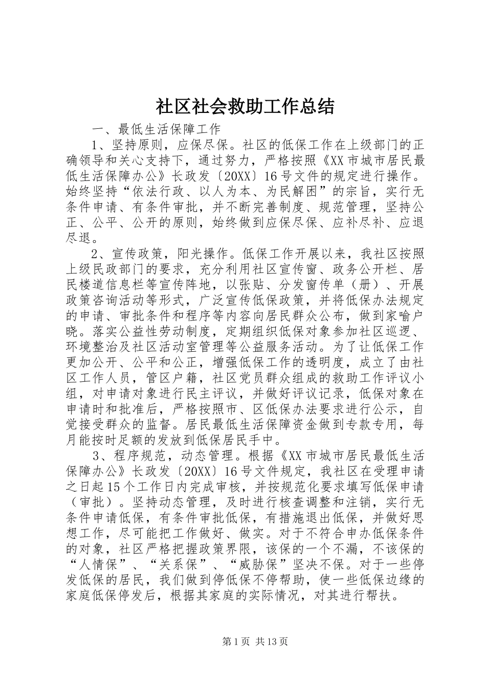 2024年社区社会救助工作总结_第1页