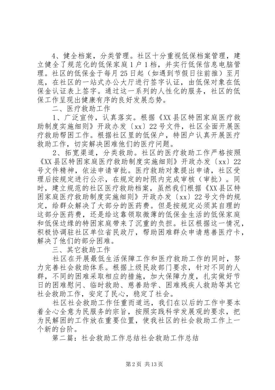 2024年社区社会救助工作总结_第2页