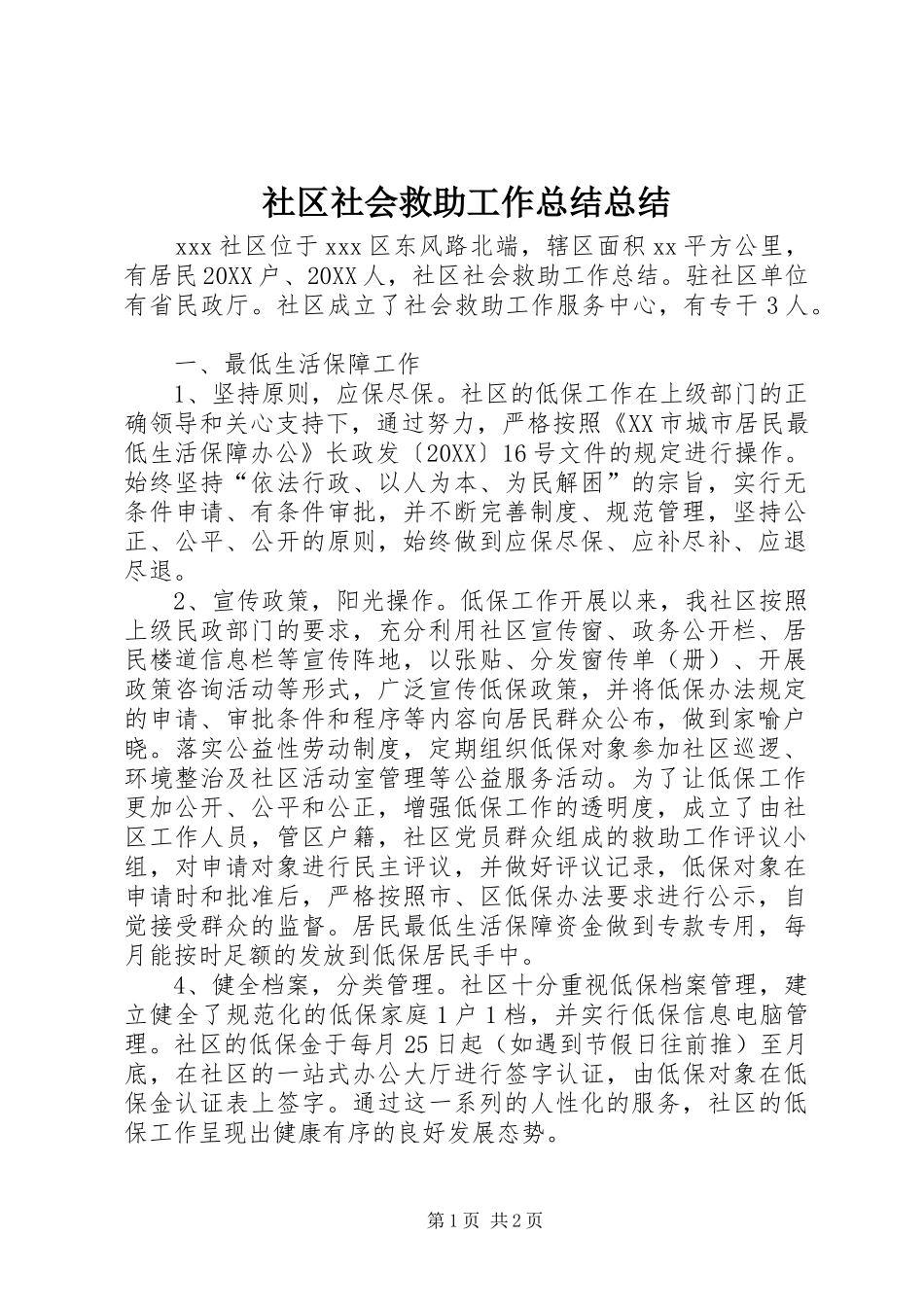 2024年社区社会救助工作总结总结_第1页