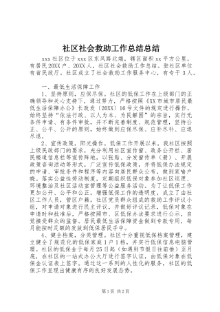2024年社区社会救助工作总结总结