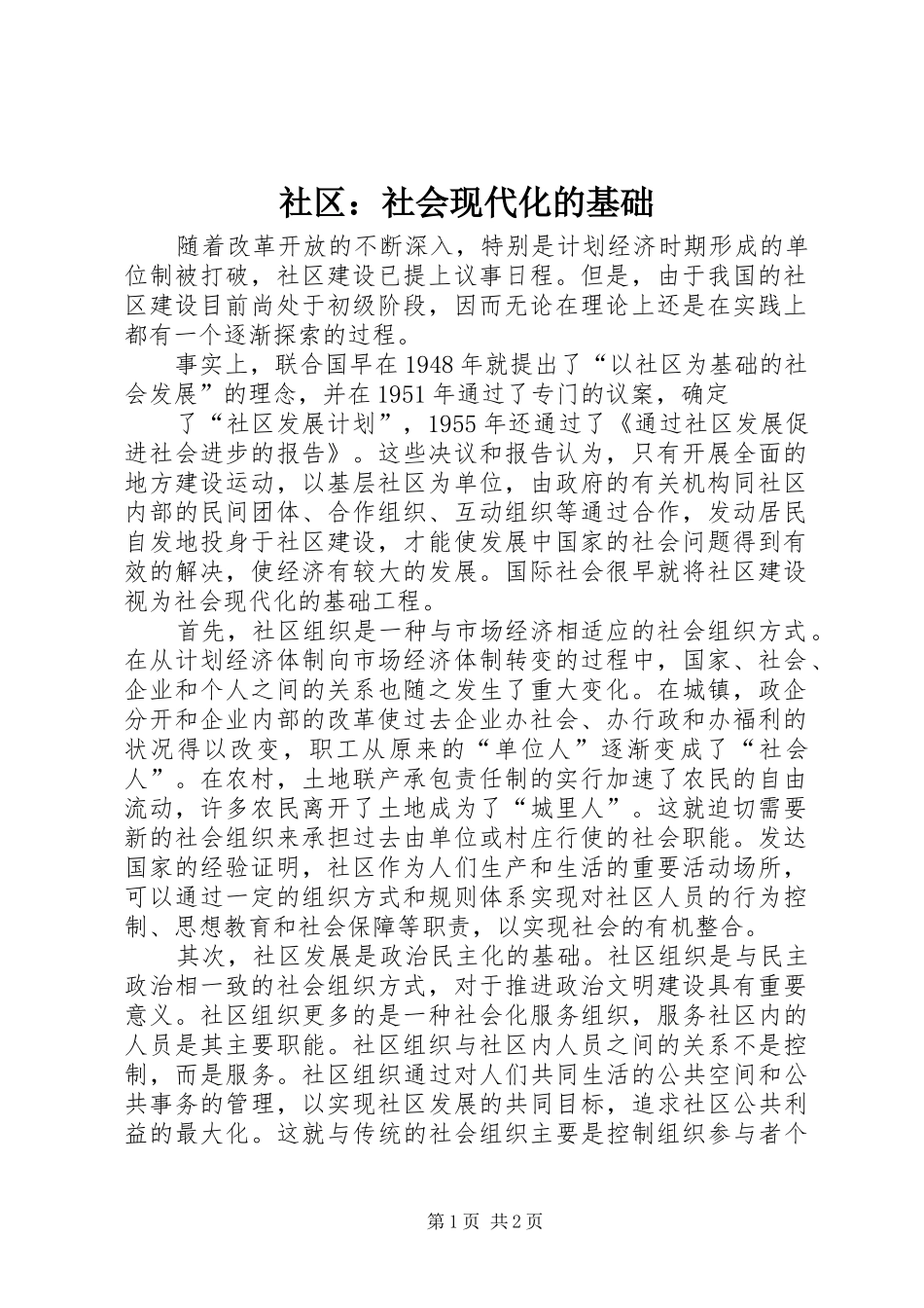 2024年社区社会现代化的基础_第1页