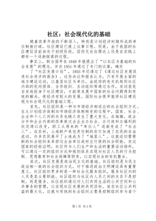 2024年社区社会现代化的基础