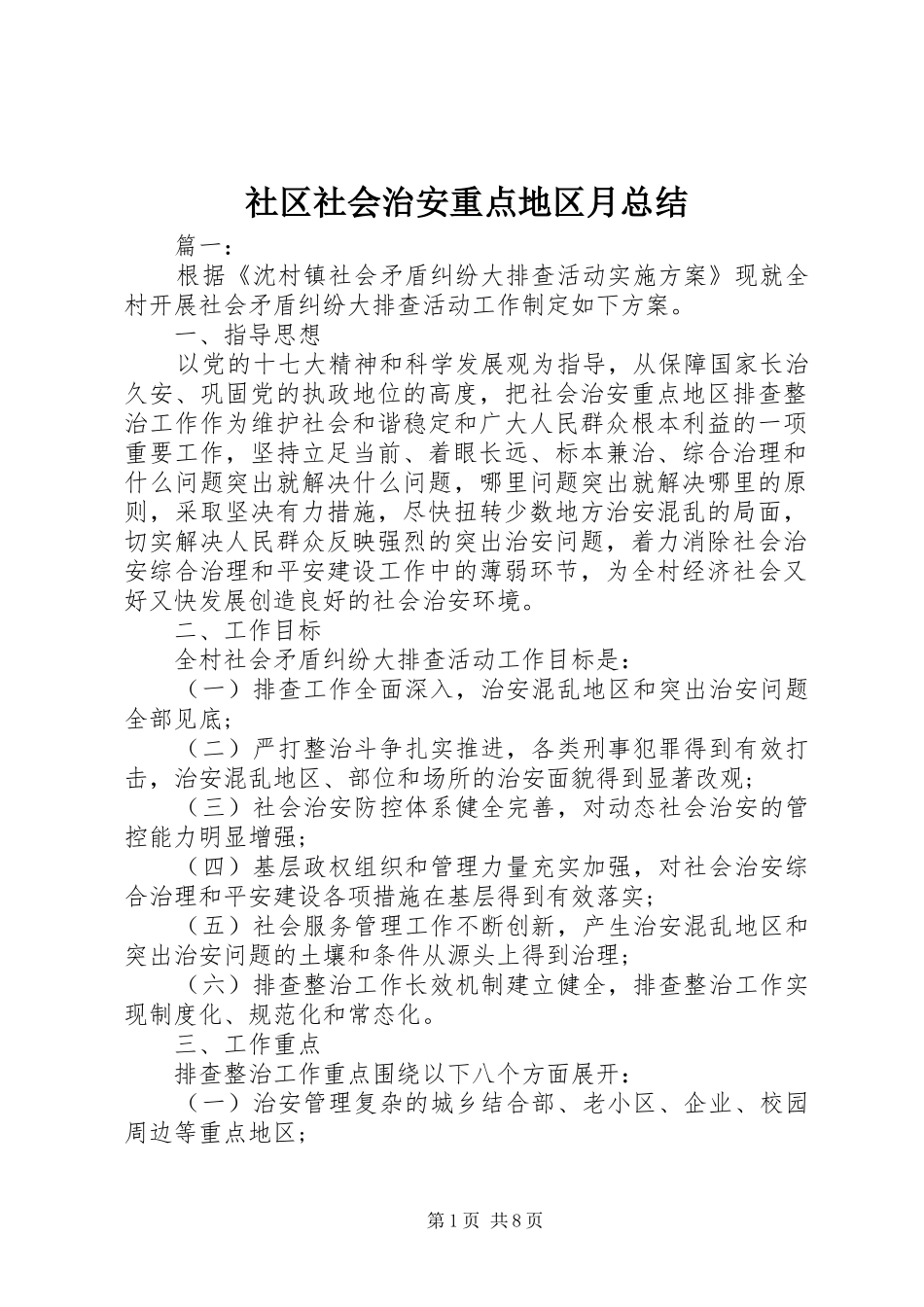 2024年社区社会治安重点地区月总结_第1页