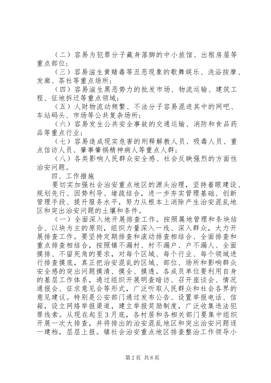 2024年社区社会治安重点地区月总结_第2页