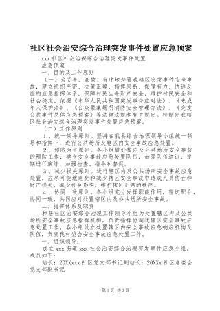 2024年社区社会治安综合治理突发事件处置应急预案