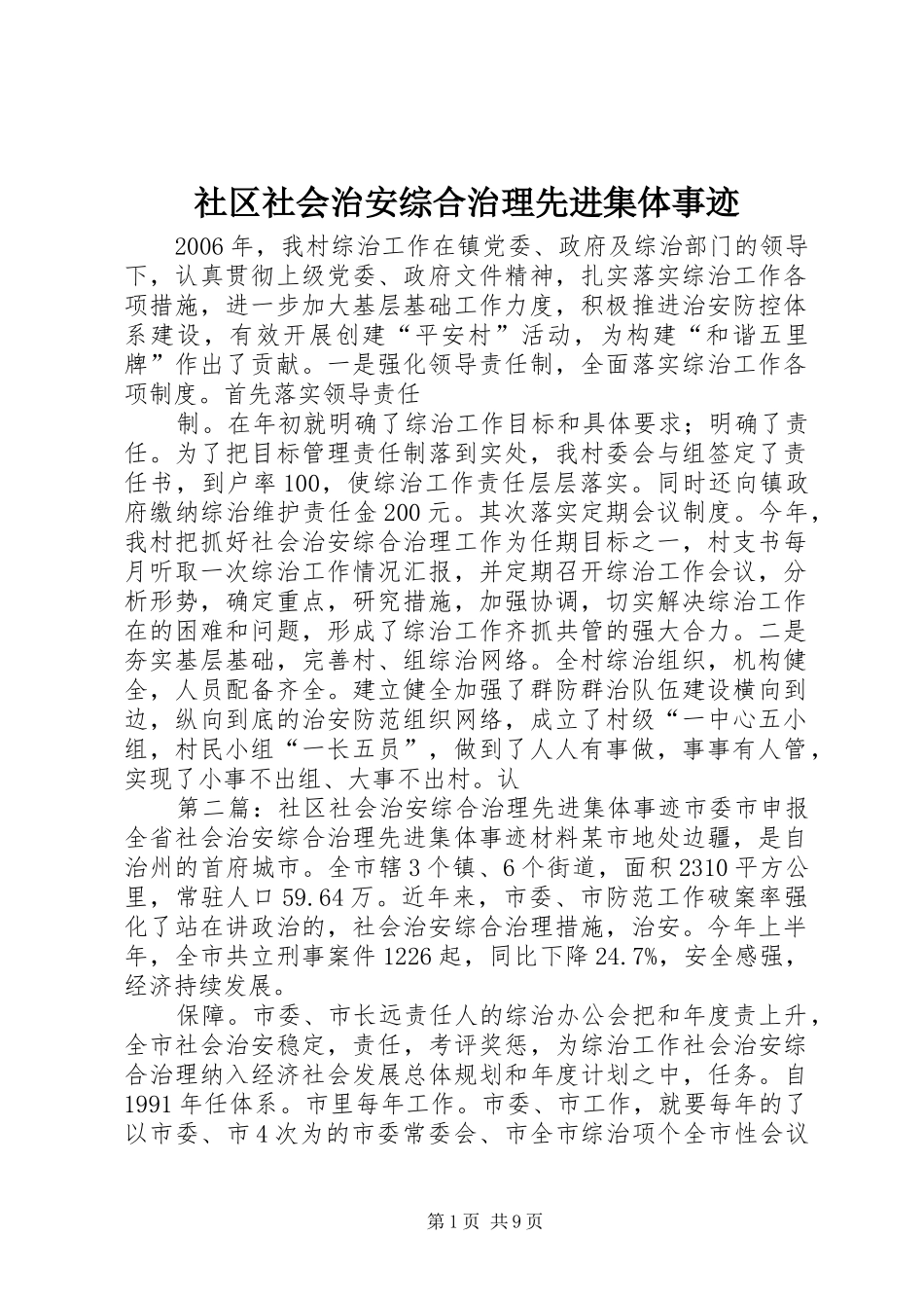 2024年社区社会治安综合治理先进集体事迹_第1页