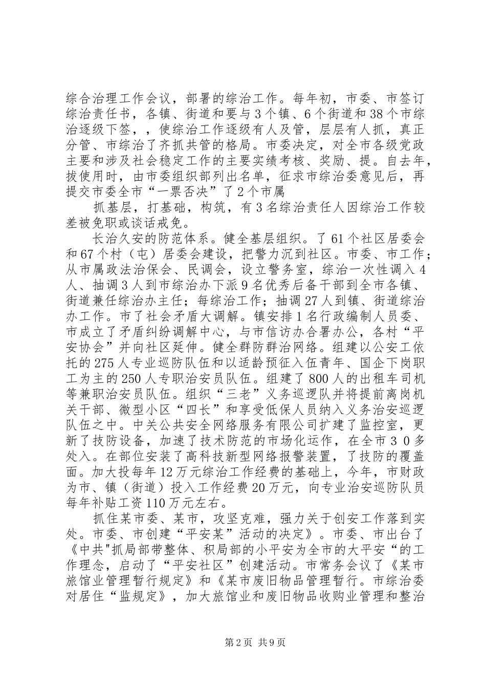 2024年社区社会治安综合治理先进集体事迹_第2页