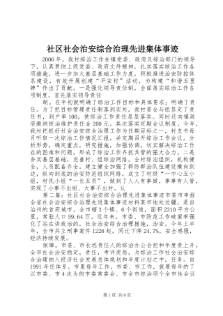 2024年社区社会治安综合治理先进集体事迹