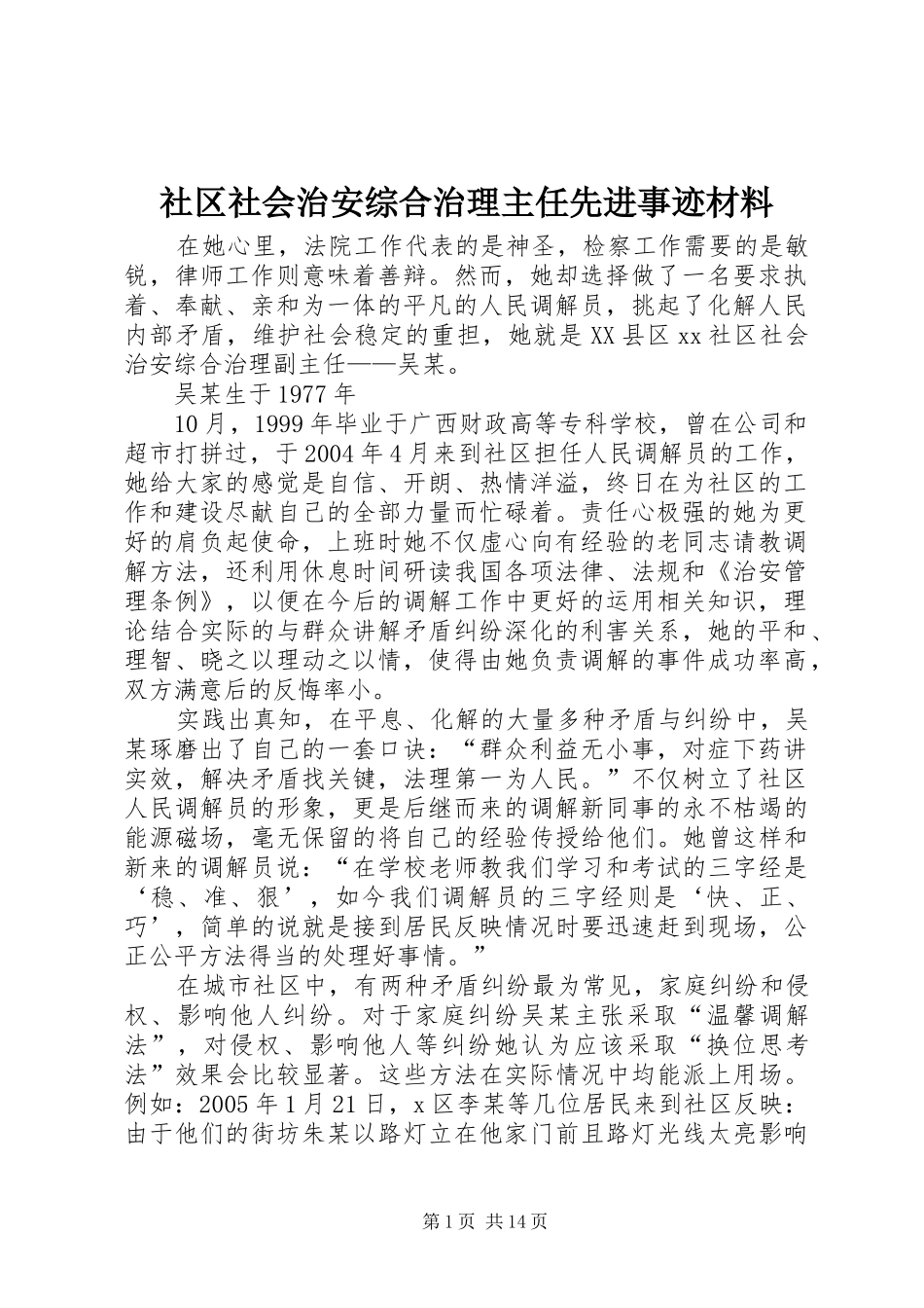 2024年社区社会治安综合治理主任先进事迹材料_第1页