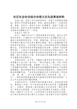 2024年社区社会治安综合治理主任先进事迹材料