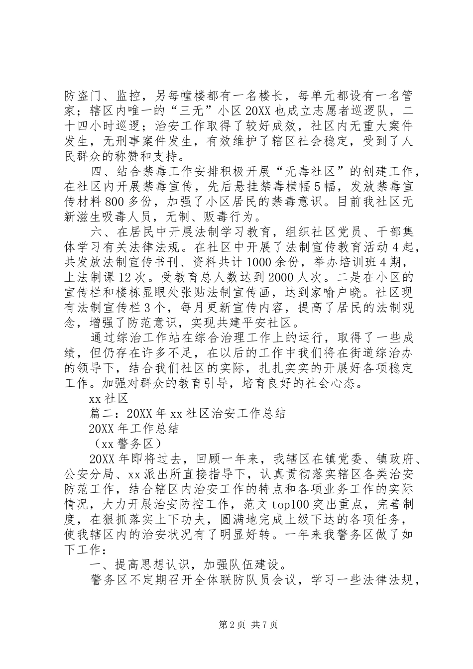 2024年社区社会治安总结_第2页