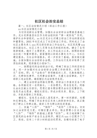 2024年社区社会治安总结