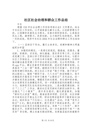 2024年社区社会治理和群众工作总结