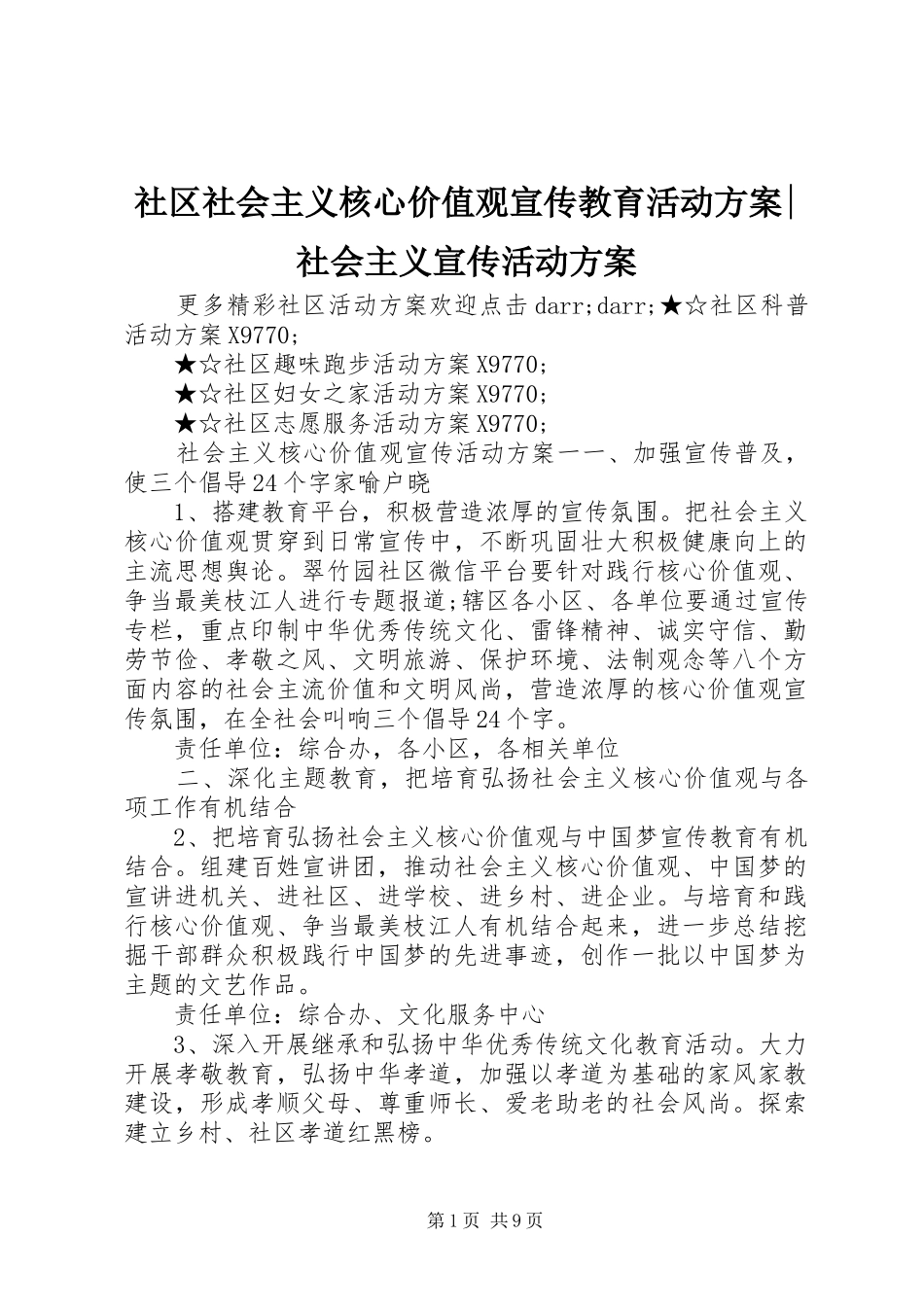 2024年社区社会主义核心价值观宣传教育活动方案社会主义宣传活动方案_第1页