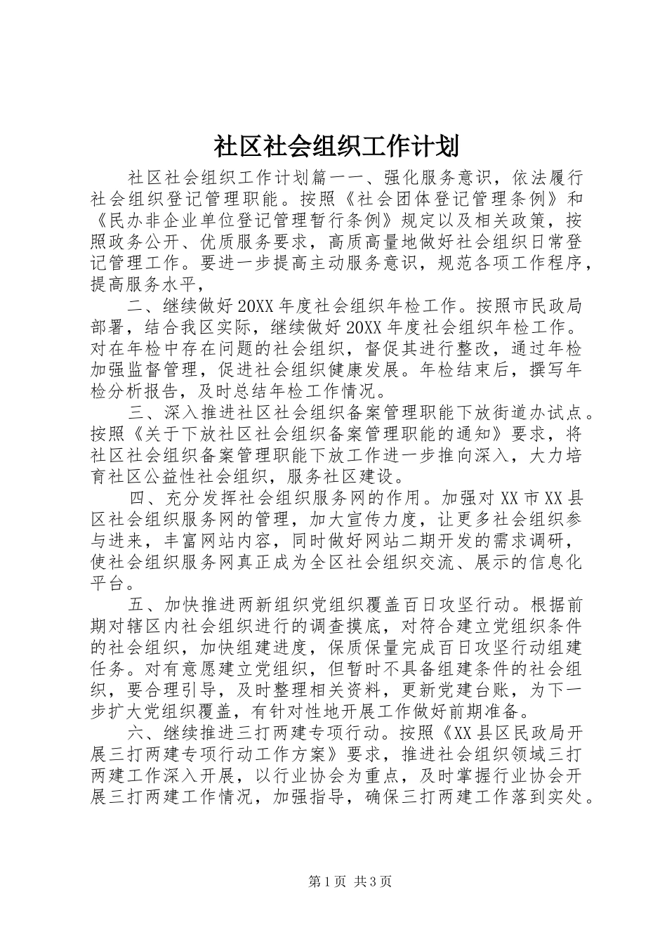 2024年社区社会组织工作计划_第1页