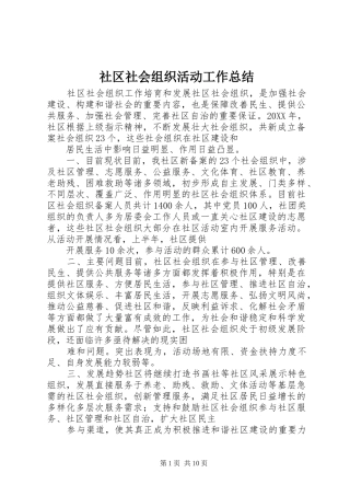 2024年社区社会组织活动工作总结