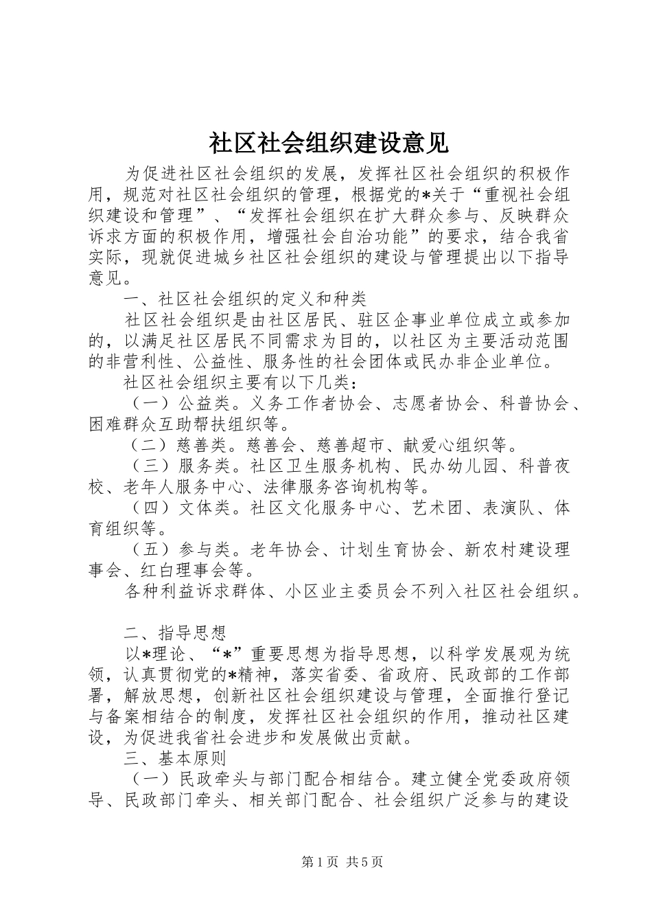 2024年社区社会组织建设意见_第1页