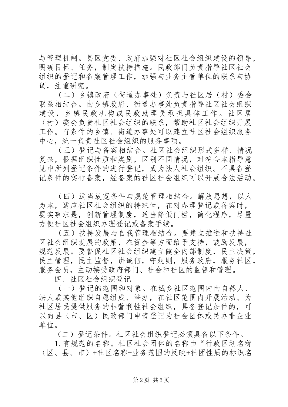 2024年社区社会组织建设意见_第2页