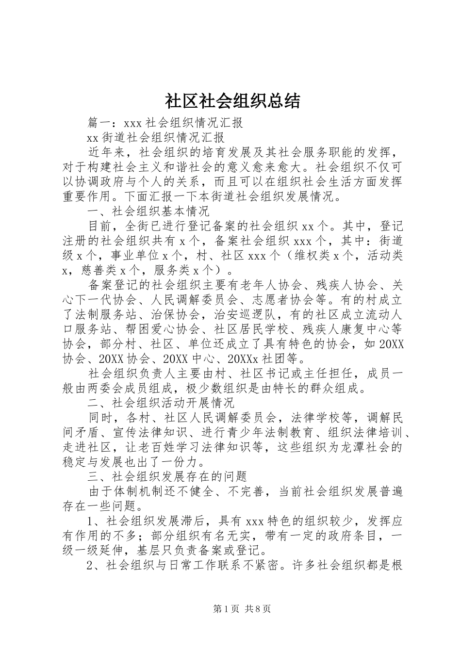 2024年社区社会组织总结_第1页